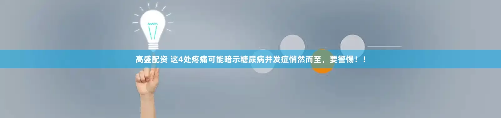 高盛配资 这4处疼痛可能暗示糖尿病并发症悄然而至，要警惕！！