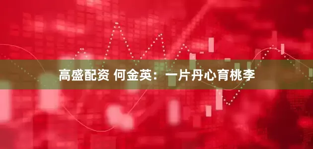 高盛配资 何金英：一片丹心育桃李