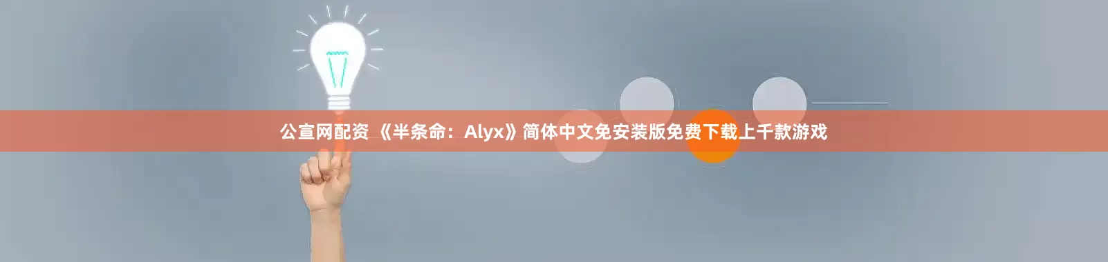 公宣网配资 《半条命：Alyx》简体中文免安装版免费下载上千款游戏